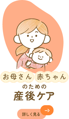 産後ケア
