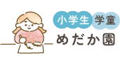 めだか園 学童