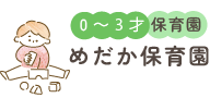 めだか保育園